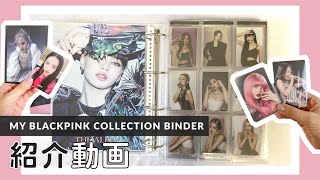 BLACKPINK︙トレカ・ポストカード・その他もろもろ… 持っているもの一気にご紹介🥳⌇ Introducing my collection💫 Cards, photocards and more!