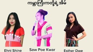 Saw Poe Kwar, Esther Dwe \u0026 Ehni Shine - ကမ္ဘာကြီးကတို့ရဲ့အိမ်