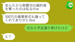 「御曹司の婚約者を奪った友人から結婚式の招待状が届いた。『500万の豪華な結婚式、ありがとうw』→金を狙う勘違い女に衝撃の真実を教えた結果www」