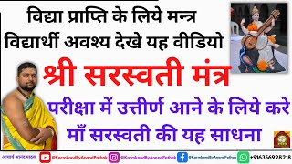 विद्या प्राप्ति के लिये मन्त्र |  विद्यार्थी अवश्य देखे यह वीडियो परीक्षा में उत्तीर्ण आने के लिये