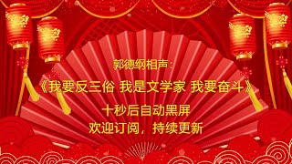 郭德纲 于谦 助眠相声《我要反三俗 我是文学家 我要奋斗》10秒后自动黑屏