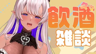 【新人VTuber　】久々飲酒雑談