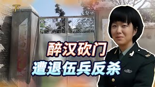 退伍女兵開庭索賠！打倒1米9的醉漢，結果如何？18萬的贏得了嗎？ #紀錄片 #人間世 #醫院 #生命緣 #真實案件