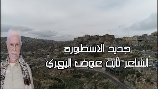 قال ثابت عوض هري بي العمر هري  ( جديد ) ( 2023 )  بصوت الفنان نصر الذرحاني