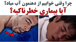 واقعاً چرا وقتی خوابیم از دهنمون آب میاد؟ آیا این بیماری خطرناکی هست؟ چه باید کرد؟ #بیماری