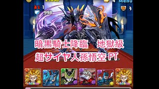 パズドラ【暗黒騎士降臨　地獄級】超サイヤ人孫悟空PT（初見）