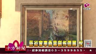 十方法界》20200813藝術家李香果創作個展 悅