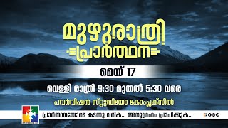 മുഴുരാത്രി പ്രാർത്ഥന || POWERVISION TV | 17.05.2024  || EP #41 🔴 LIVE