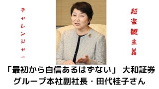 「最初から自信あるはずない」 大和証券グループ本社副社長・田代桂子さん