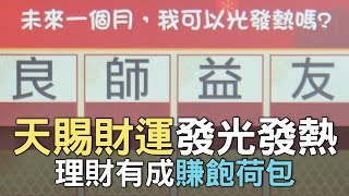 【精華版】天賜財運發光發熱！理財有成賺飽荷包