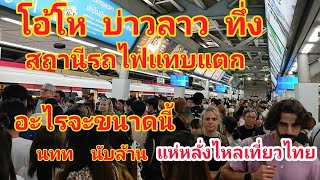 โอ้โหสถานีรถไฟแทบแตกอะไรจะขนาดนี้นักท่องเที่ยวนับล้านแห่หลั่งไหลเที่ยวเมืองไทย