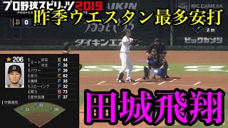 【プロスピ2020】オリックス新加入田城飛翔再現