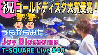 [147]【祝!! 2年連続ゴールドディスク大賞受賞 うらからライブ大放出!! Vol.11】うらからライブ！♯40 『Joy Blossoms』(2021.5.23 Zepp Yokohama)