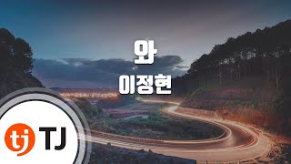 [TJ노래방 / 남자키] 와 - 이정현 / TJ Karaoke