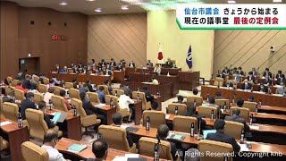 仙台市議会　現在の議事堂で最後の本会議開会　補正予算案など提出