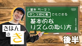 【ダンスの基本４種類のノリ】140 きほんのき 5 2＃ダンス初心者＃ダンスレッスン＃踊りたい