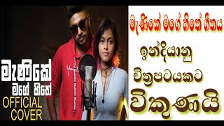 Manike Mage Hithe මැණිකේ මගේ හිතේ - Official Cover - Yohani & Satheeshan |Thank God Movie First Song