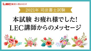 【ＬＥＣ司法書士】令和3年度司法書士試験お疲れ様でした！講師からのメッセージ