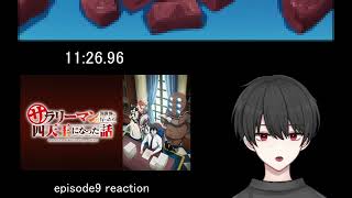 【サラリーマンが異世界に行ったら四天王になった話　9話】今までの積み重ねが力になったな【リアクション】