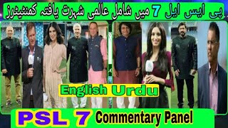 PSL 7 Commentary Panel | Pakistan Super League 7 Commentators Panel | PSL 7 2022