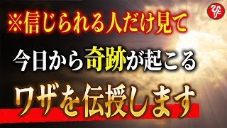 【斎藤一人】※効果絶大※ 奇跡が連発するこの世界の仕組みを大公開。今日からあなたに起こる現象がすべて変わります