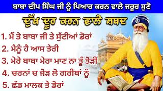 ਦੁੱਖ ਦੂਰ ਕਰਨ ਵਾਲੇ ਸ਼ਬਦ ਸੁਣੋ || Kavita || Non-stop || Dhan Dhan Baba Deep Singh Ji ||