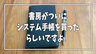 システム手帳に手をだした話〜ダ・ヴィンチ ジャストリフィルサイズポケットシステム手帳