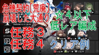 【アークナイツ】危機契約崩壊した大通り　任務3＆任務4　☆4以下編成　クリア例【低レア】