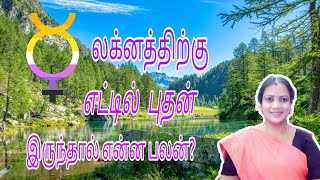 லக்னத்திற்கு எட்டில் புதன் இருந்தால் என்ன பலன்? || mercury in 8 th house ||