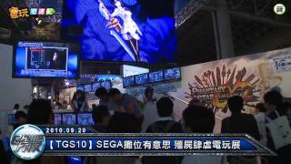 電玩宅速配100920_【TGS10】SEGA攤位有意思 殭屍肆虐電玩展