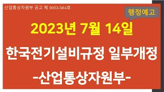 23년 7월 14일. 한국전기설비규정 일부개정\u0026행정예고 | 전기차충전 등