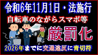 法改正により自転車の「ながらスマホ」等が厳罰化されます。