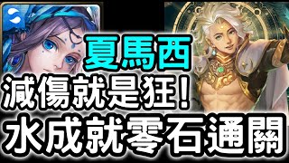 【神魔之塔】減傷就是狂！『夏馬西』全水成就零石！『金固地獄級』從中作梗【如遊戲的人生】