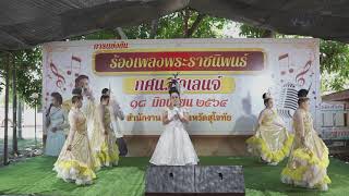 กศน.อำเภอเมืองสุโขทัย แข่งขันร้องเพลงพระราชนิพนธ์ กศน.ชาเลนจ์