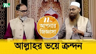 আল্লাহর ভয়ে ক্রন্দন | আপনার জিজ্ঞাসা | Apnar Jiggasa | EP 756 | Islamic Talk Show | 2022 (Live)