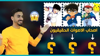 مقابلات مع اصحاب الاصوات الحقيقيه لابطال مسلسلات كرتون زمان | كونان طلع بنت 😱 وعدنان ولينا من اليمن😍