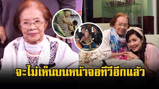 จะไม่เห็นบนหน้าจอทีวีอีกแล้ว! ล่าสุด ยายบรรเจิดศรี ในวัย 93