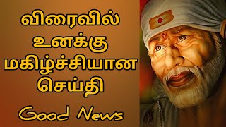 மகிழ்ச்சியான செய்தி வரப்போகிறது || Shirdi Sai Baba Advice in Tamil || Motivational Speech