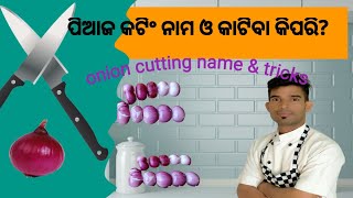 how to basic cutting of onion, ପିଆଜ କଟିଂ ନାମ ଓ କାଟିବା କିପରି?