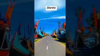 কক্সবাজার এবং টেকনাফের শ্বাসরুদ্ধকর সৌন্দর্যকে ধারণ করে আমাদের অত্যাশ্চর্য ভিডিওতে স্বাগতম