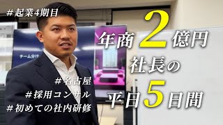 【30歳年商2億ベンチャー企業経営者の1週間ルーティン】初めての社内研修を実施しました！(2024年2月2週目)