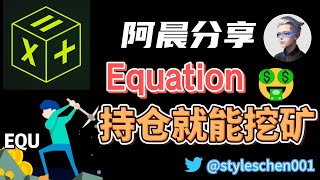 持仓就能进行挖矿！交易挖矿教学；Equation交易平台开启交易挖矿，EQU代币连续暴涨新高！低风险0撸教学！ #btc #挖矿