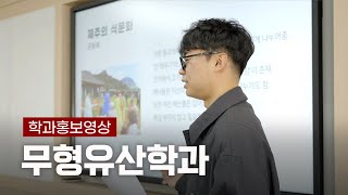 무형유산의 새로운 시대를 열다 - 한국전통문화대학교 무형유산학과