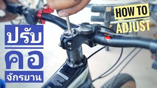 คอจักรยานหลวม ปรับยังไง⁉️ Stem กับ ฝาปิด ควรขันอะไรก่อน🚴‍♂️✌️🎯