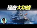 日本傾全國之力建造的大和號戰艦，為何稱為“大和旅館”？其艦上的生活有多奢侈？「曉涵哥來了」