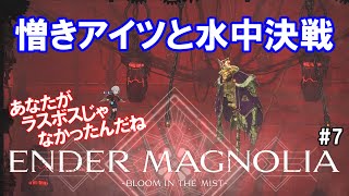 【エンダーマグノリア #7】暗い水中に引きこもってる叔父上を倒す【ネタバレ注意】#ひとりじゃムリだもん