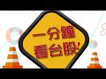 財經急診事 20180117／台股衝破11000大關，是一股作氣還是近關情怯