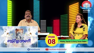 SWARGAVANI // സ്വർഗ്ഗവാണി // പാടി കേൾക്കാൻ ആഗ്രഹിക്കുന്ന ക്രിസ്‌തീയ ഗാനങ്ങൾ // EPISODE 08