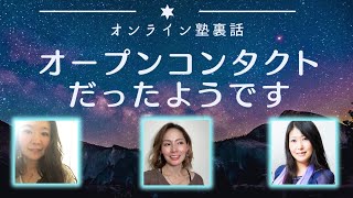 「 オープンコンタクト だったようです！」〜 2023年5月 宇宙大全裏話 〜