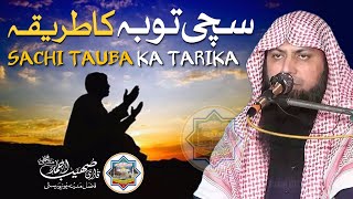 Sachi Tauba Ka Tarika Kya Hai? | Qari Sohaib Ahmed Meer Muhammad | @QuraanCollegeOfficial